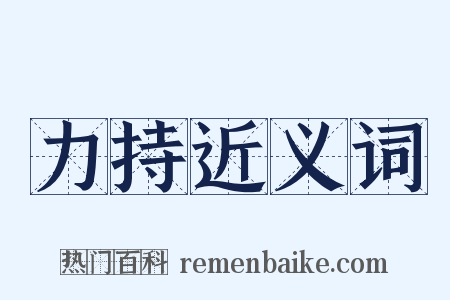 力持近义词是什么意思的图片